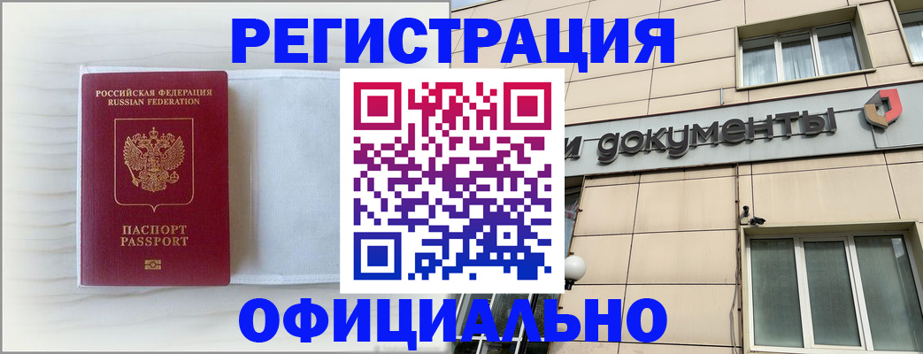 временная регистрация недорого в Белокурихе