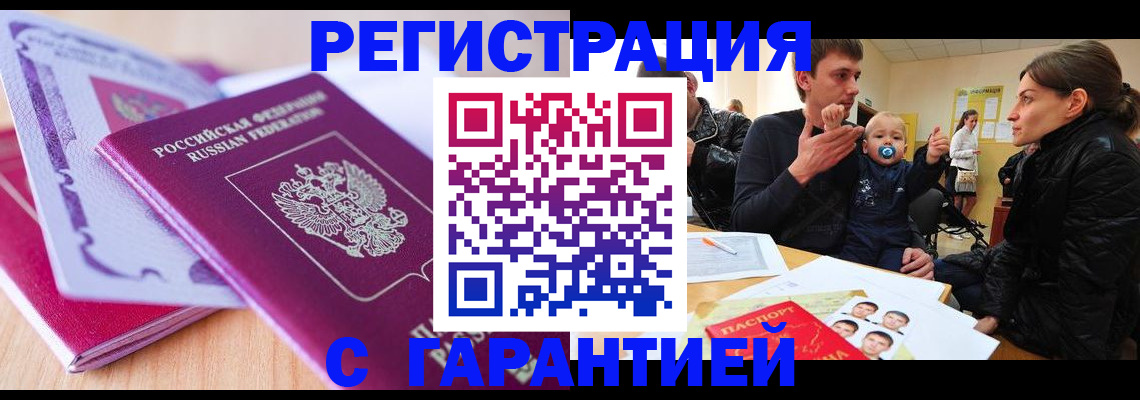 временная регистрация в Белокурихе